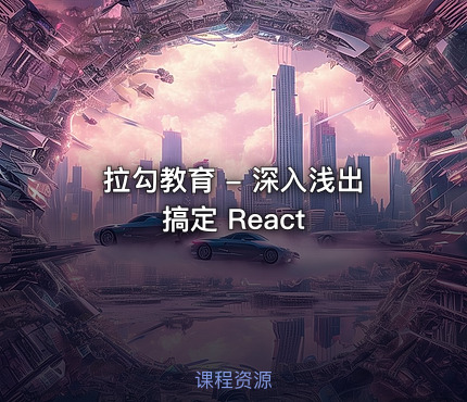 拉勾教育 - 深入浅出搞定 React