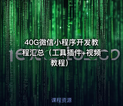 40G微信小程序开发教程汇总（工具插件+视频教程）