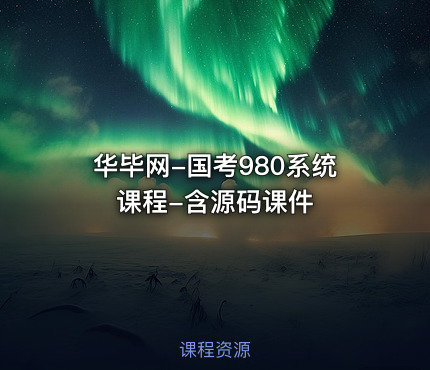 华毕网-国考980系统课程-含源码课件