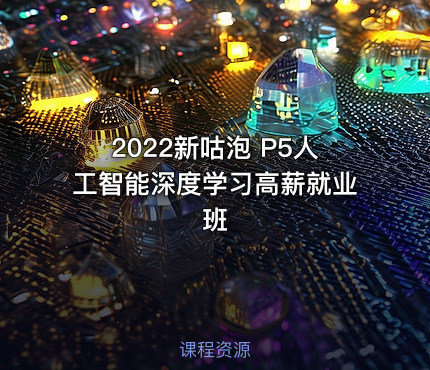 2022新咕泡 P5人工智能深度学习高薪就业班