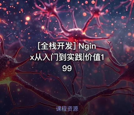 Nginx从入门到实践|价值199