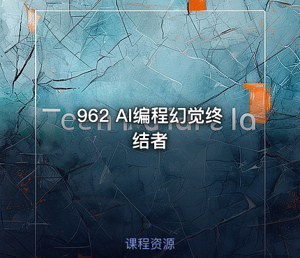 962 AI编程幻觉终结者