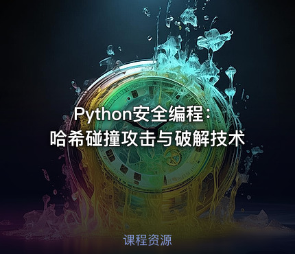 Python安全编程：哈希碰撞攻击与破解技术