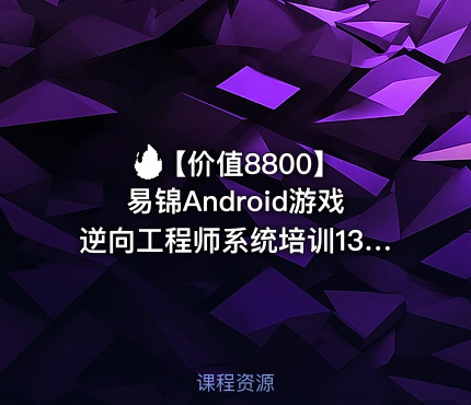 🔥【价值8800】 易锦Android游戏逆向工程师系统培训13期
