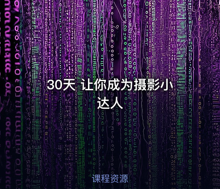 30天 让你成为摄影小达人