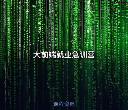 大前端就业急训营