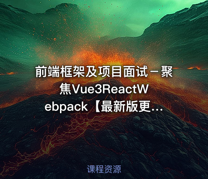 前端框架及项目面试－聚焦Vue3ReactWebpack【最新版更新完毕】