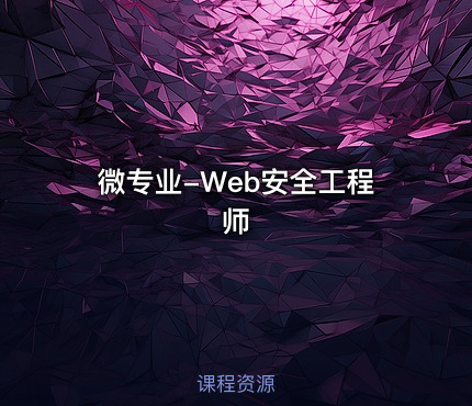 微专业-Web安全工程师