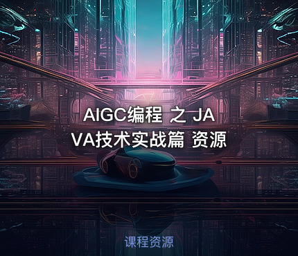AIGC编程 之 JAVA技术实战篇 资源