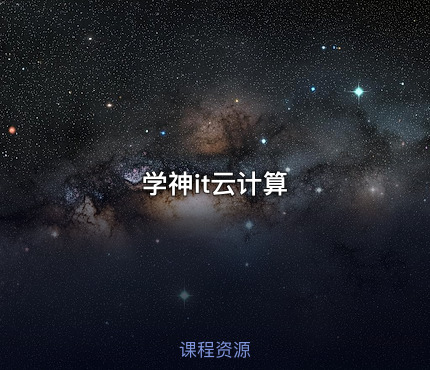 学神it云计算