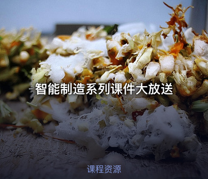 智能制造系列课件大放送