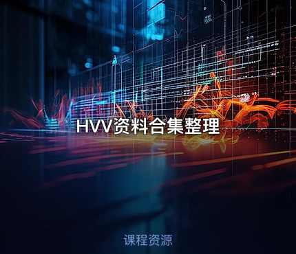HVV资料合集整理