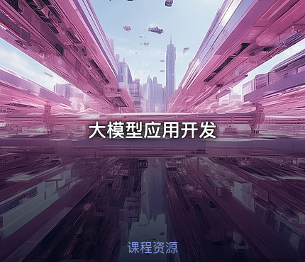 大模型应用开发
