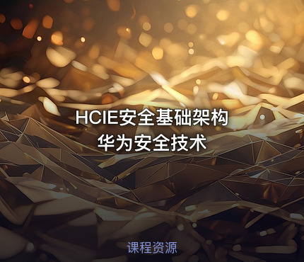 HCIE安全基础架构 华为安全技术