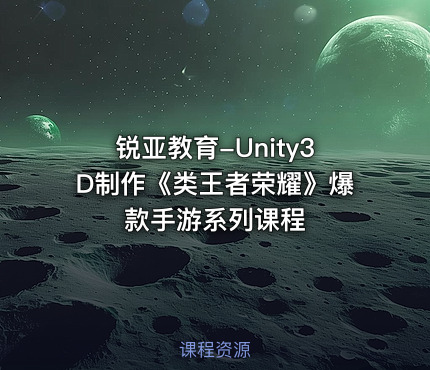 锐亚教育-Unity3D制作《类王者荣耀》爆款手游系列课程