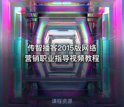 传智播客2015版网络营销职业指导视频教程