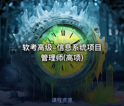 软考高级-信息系统项目管理师(高项)