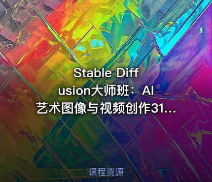 Stable Diffusion大师班：AI艺术图像与视频创作31讲（中英字幕）