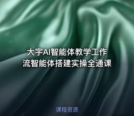 大宇AI智能体教学工作流智能体搭建实操全通课