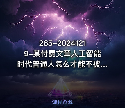 265-20241219-某付费文章人工智能时代普通人怎么才能不被淘汰持续躺赢