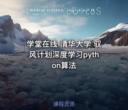 学堂在线 清华大学 驭风计划深度学习python算法