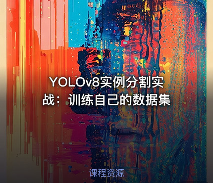 YOLOv8实例分割实战：训练自己的数据集