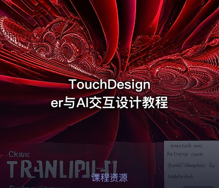 TouchDesigner与AI交互设计教程