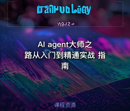 AI agent大师之路从入门到精通实战 指南