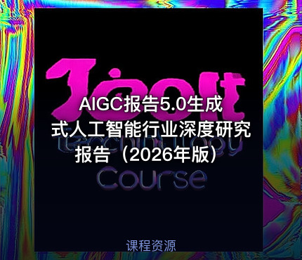AIGC报告5.0生成式人工智能行业深度研究报告（2026年版）