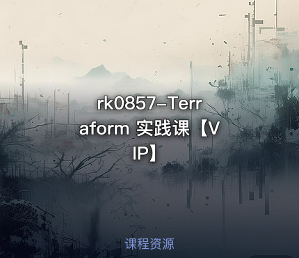Terraform 实践课【VIP】