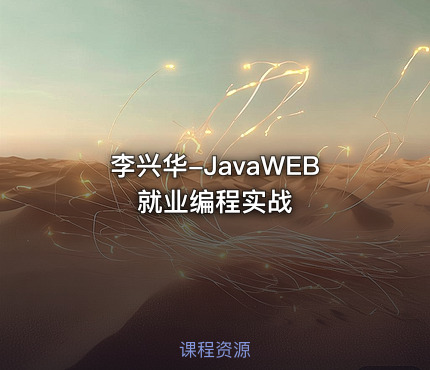 李兴华-JavaWEB就业编程实战
