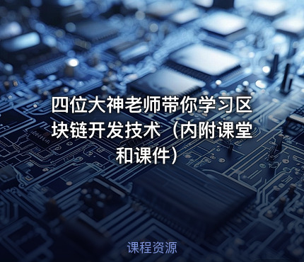 四位大神老师带你学习区块链开发技术（内附课堂和课件）