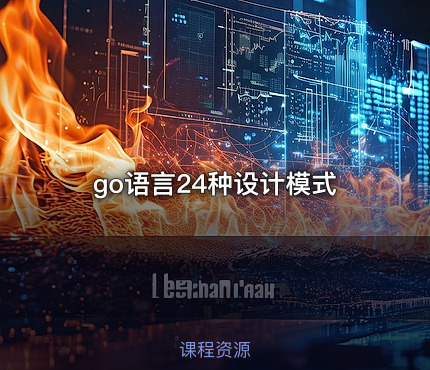go语言24种设计模式