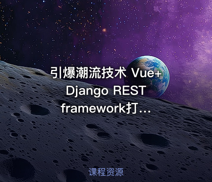 引爆潮流技术 Vue+Django REST framework打造生鲜电商项目（完结无密）