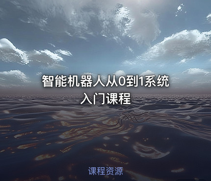 智能机器人从0到1系统入门课程
