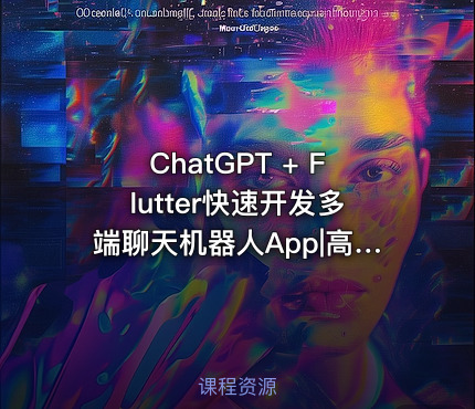ChatGPT + Flutter快速开发多端聊天机器人App|高清完结