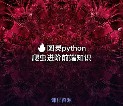 🔥 图灵python爬虫进阶前端知识