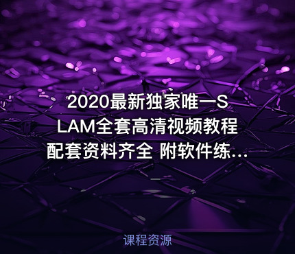 2020最新独家唯一SLAM全套高清视频教程配套资料齐全 附软件练习数据