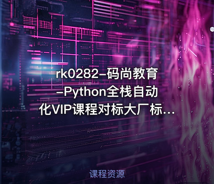 码尚教育-Python全栈自动化VIP课程对标大厂标准