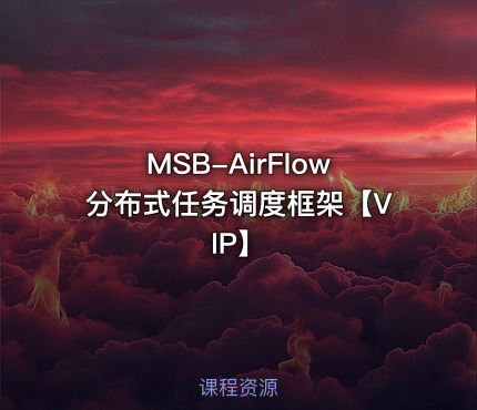 MSB-AirFlow分布式任务调度框架【VIP】