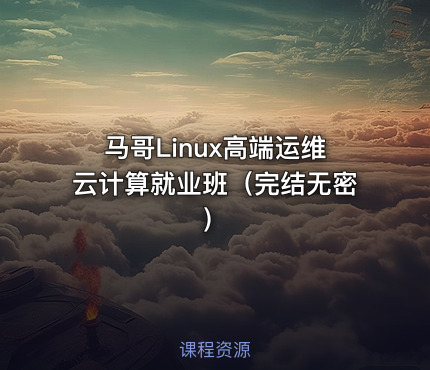 马哥Linux高端运维云计算就业班（完结无密）