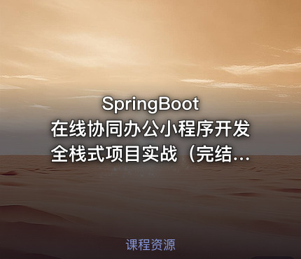 SpringBoot 在线协同办公小程序开发 全栈式项目实战（完结无密，含电子书）