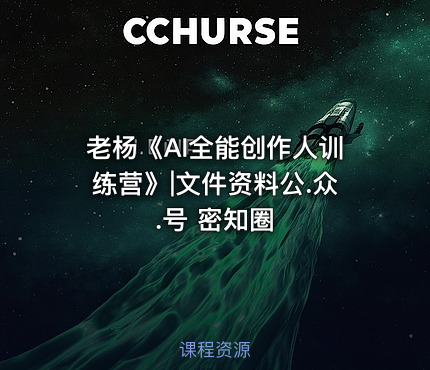 老杨《AI全能创作人训练营》|文件资料公.众.号 密知圈