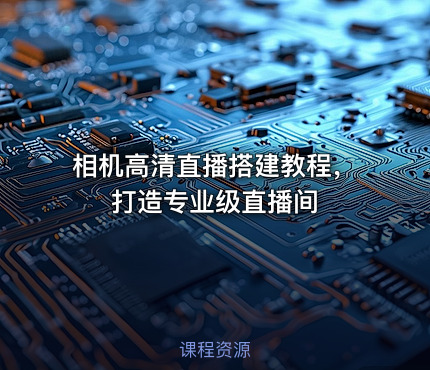 相机高清直播搭建教程，打造专业级直播间
