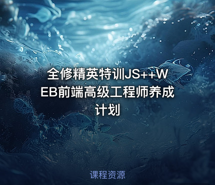 全修精英特训JS++WEB前端高级工程师养成计划