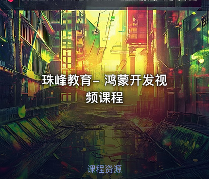 珠峰教育- 鸿蒙开发视频课程