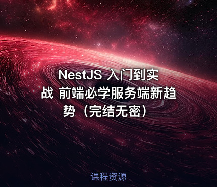 NestJS 入门到实战 前端必学服务端新趋势（完结无密）