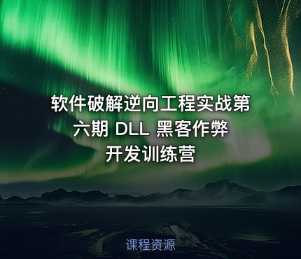 软件破解逆向工程实战第六期 DLL 黑客作弊开发训练营