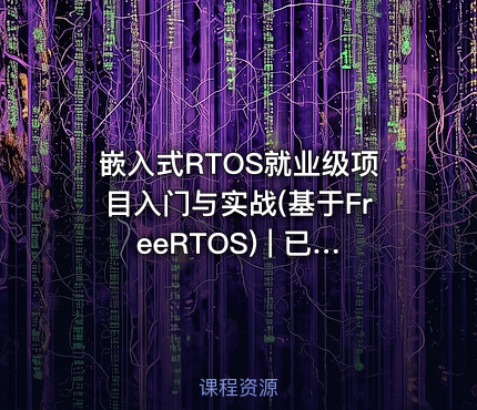 嵌入式RTOS就业级项目入门与实战(基于FreeRTOS) | 已完结