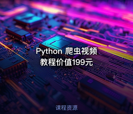 Python 爬虫视频教程